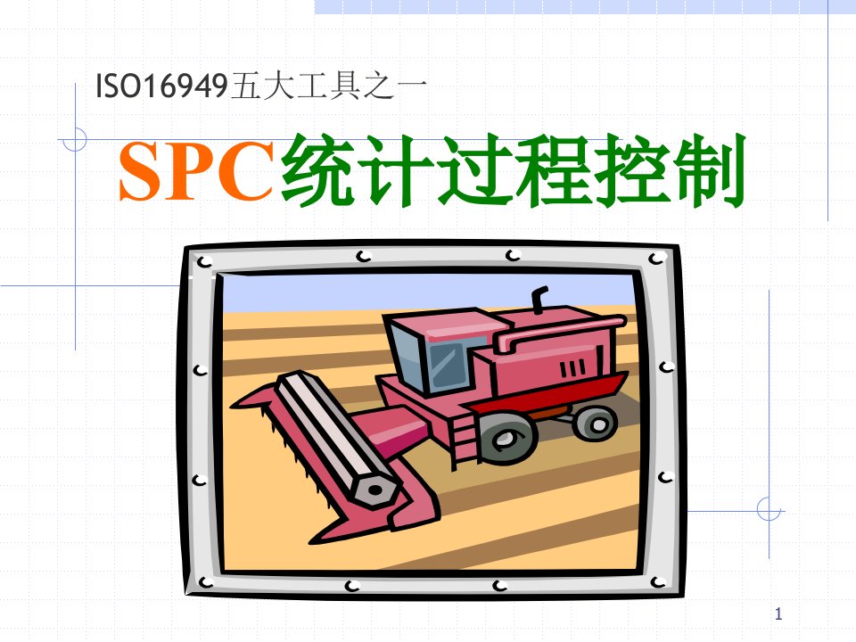 SPC培训教程