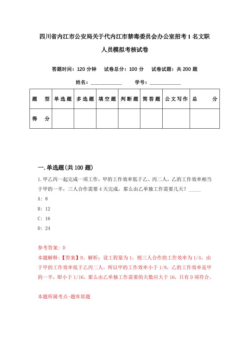 四川省内江市公安局关于代内江市禁毒委员会办公室招考1名文职人员模拟考核试卷4