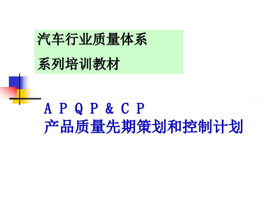 APQP产品质量先期策划和控制计划培训资料