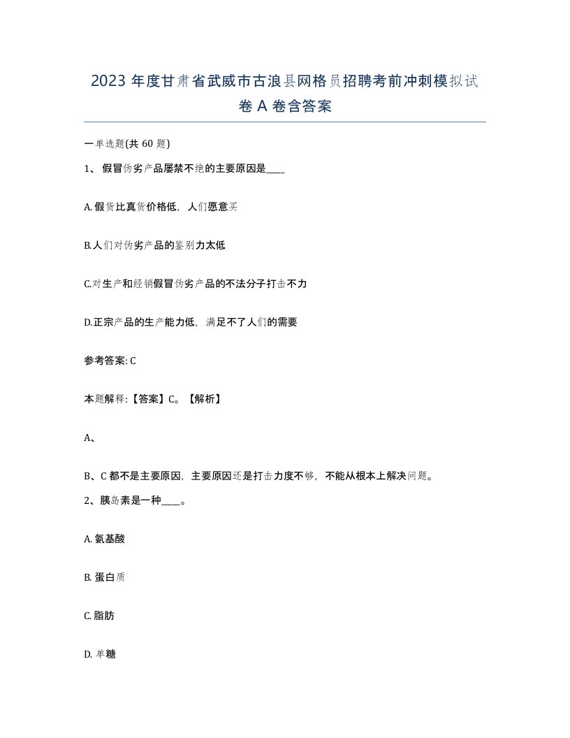 2023年度甘肃省武威市古浪县网格员招聘考前冲刺模拟试卷A卷含答案