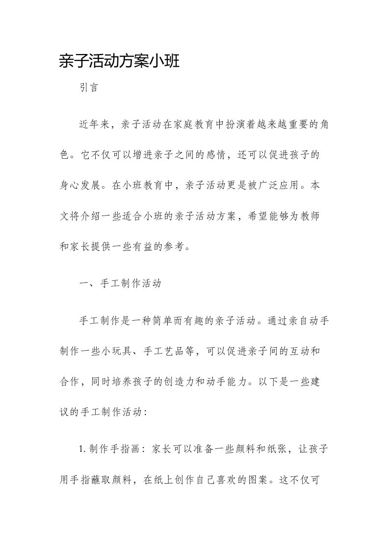 亲子活动方案小班