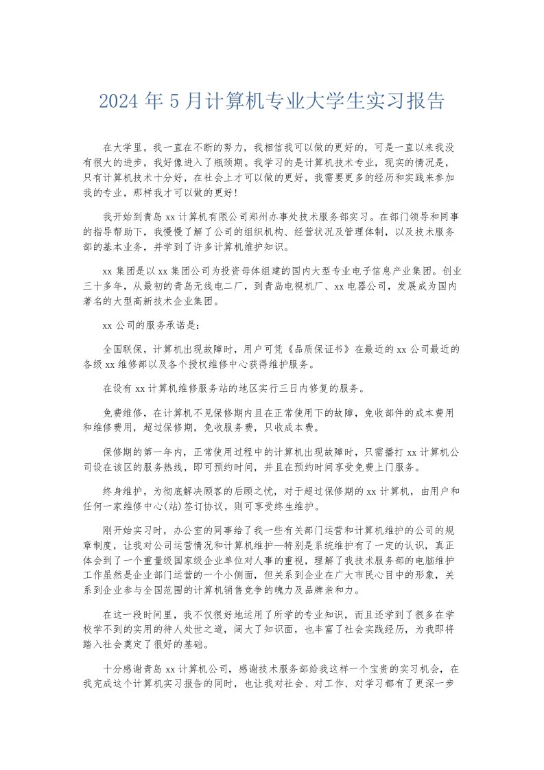 实习报告2024年5月计算机专业大学生实习报告