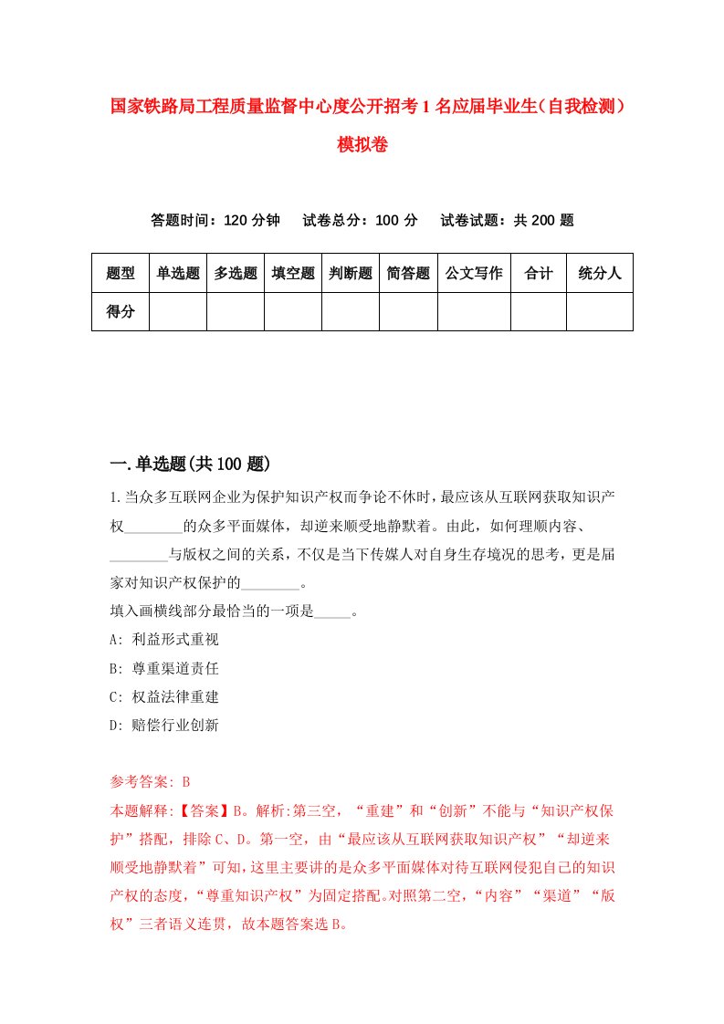 国家铁路局工程质量监督中心度公开招考1名应届毕业生自我检测模拟卷第5套