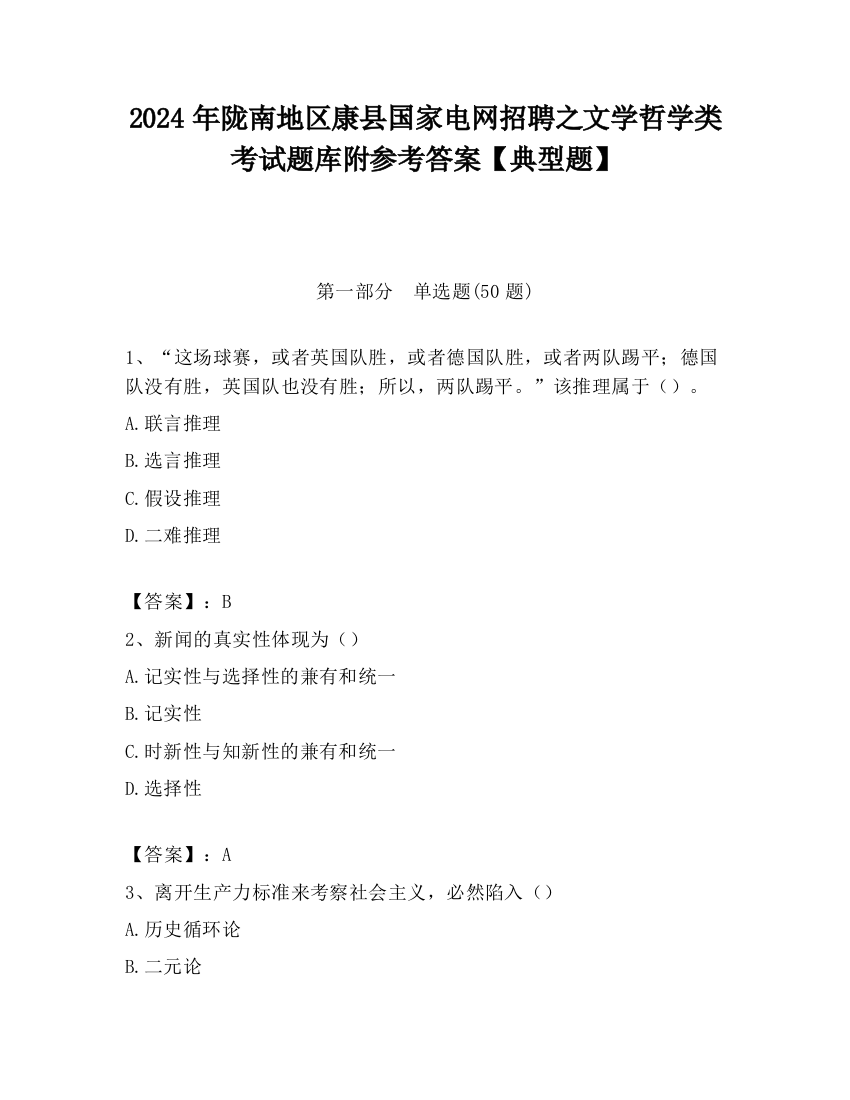 2024年陇南地区康县国家电网招聘之文学哲学类考试题库附参考答案【典型题】