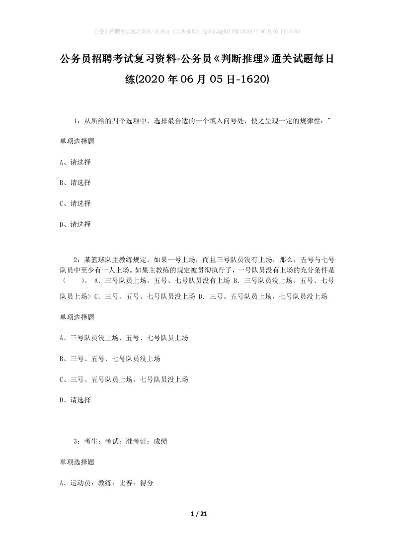 公务员招聘考试复习资料-公务员判断推理通关试题每日练2020年06月05日-1620