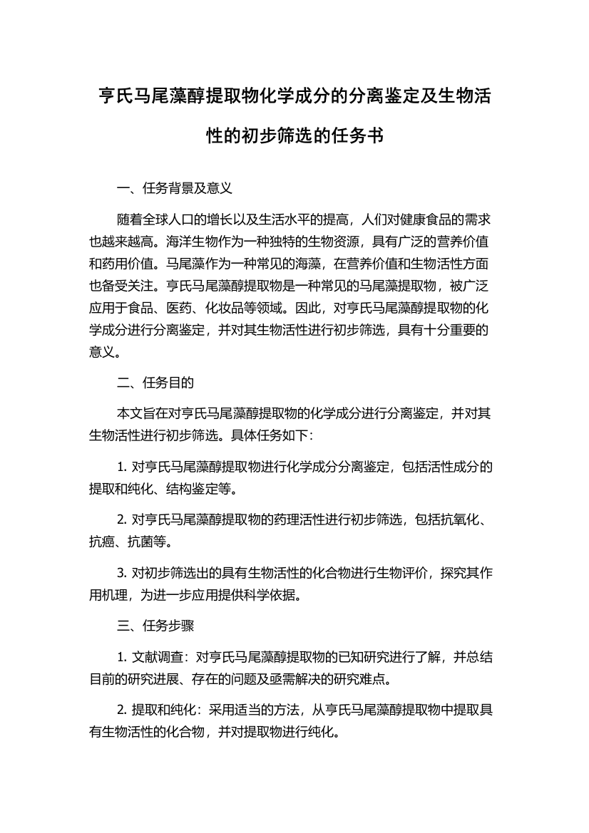 亨氏马尾藻醇提取物化学成分的分离鉴定及生物活性的初步筛选的任务书