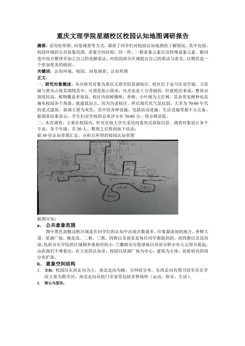 重庆文理学院星湖校区校园认知地图调研报告