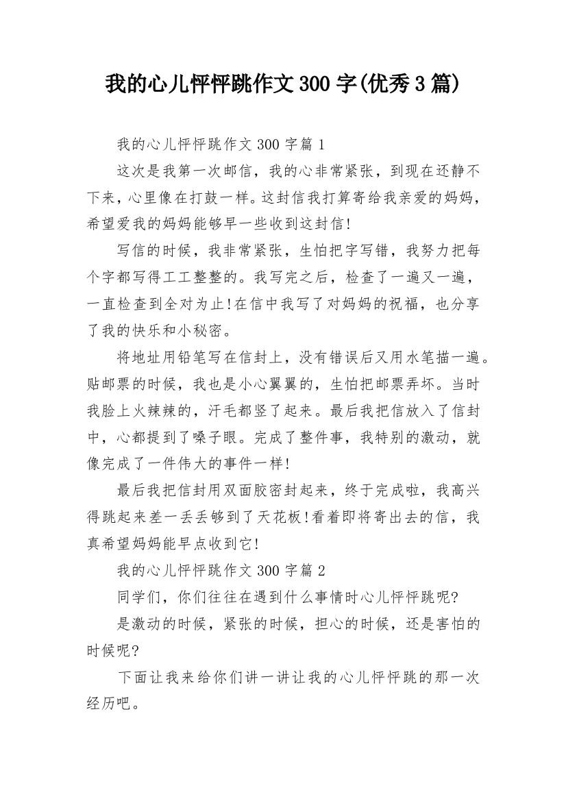 我的心儿怦怦跳作文300字(优秀3篇)