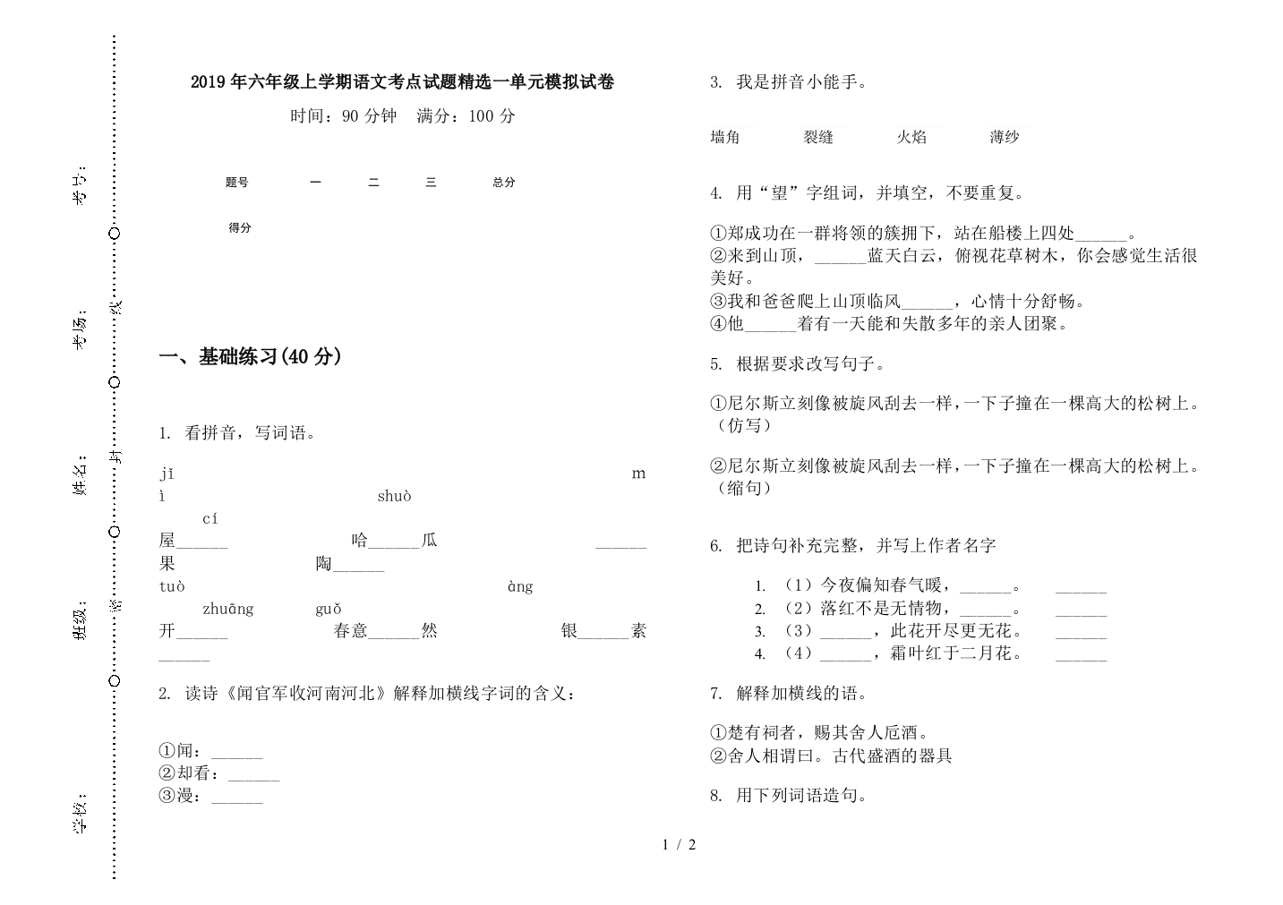 2019年六年级上学期语文考点试题精选一单元模拟试卷