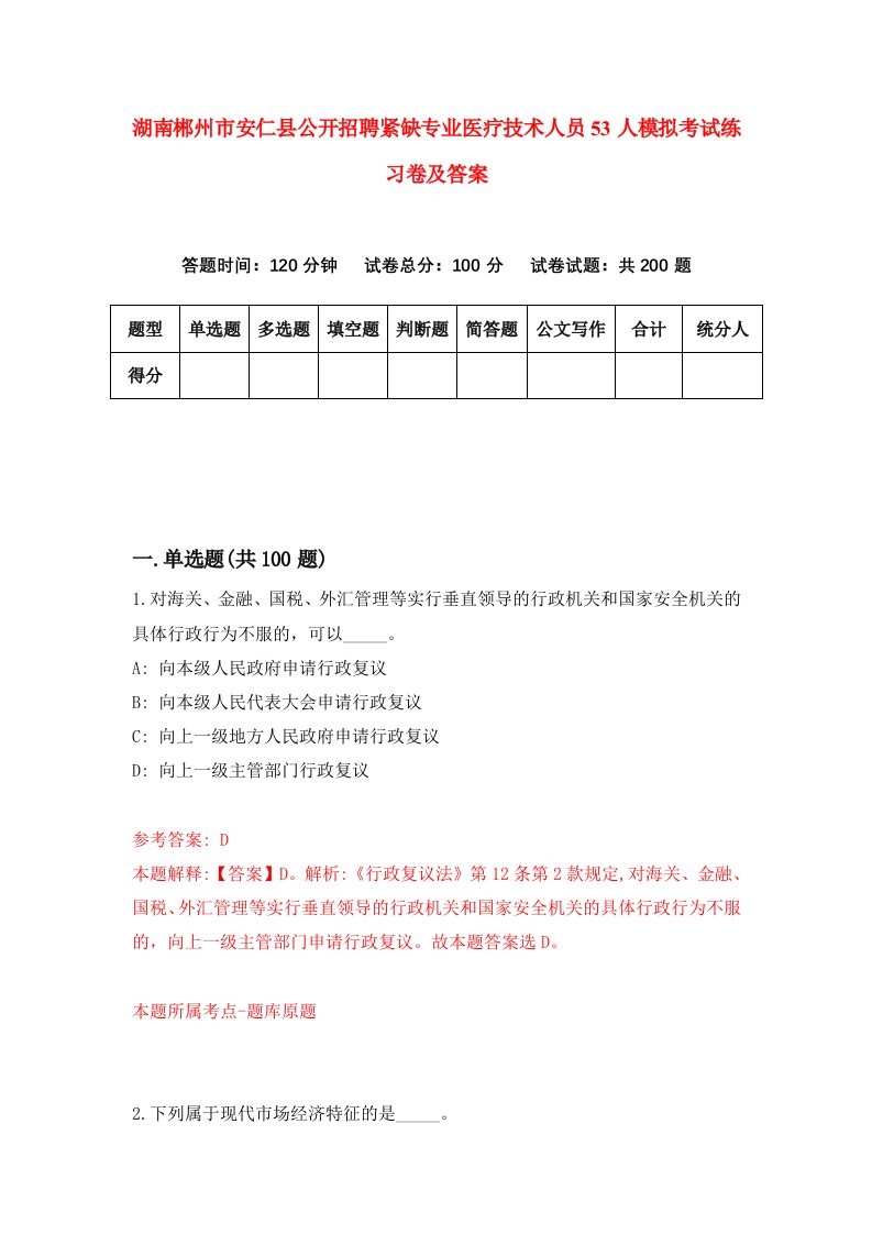 湖南郴州市安仁县公开招聘紧缺专业医疗技术人员53人模拟考试练习卷及答案第4期