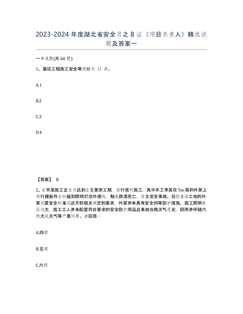 2023-2024年度湖北省安全员之B证项目负责人试题及答案一