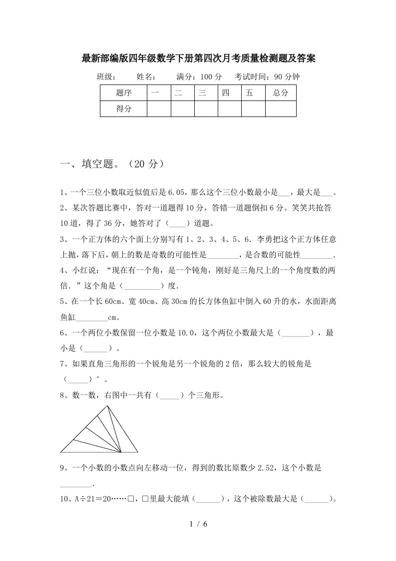 最新部编版四年级数学下册第四次月考质量检测题及答案