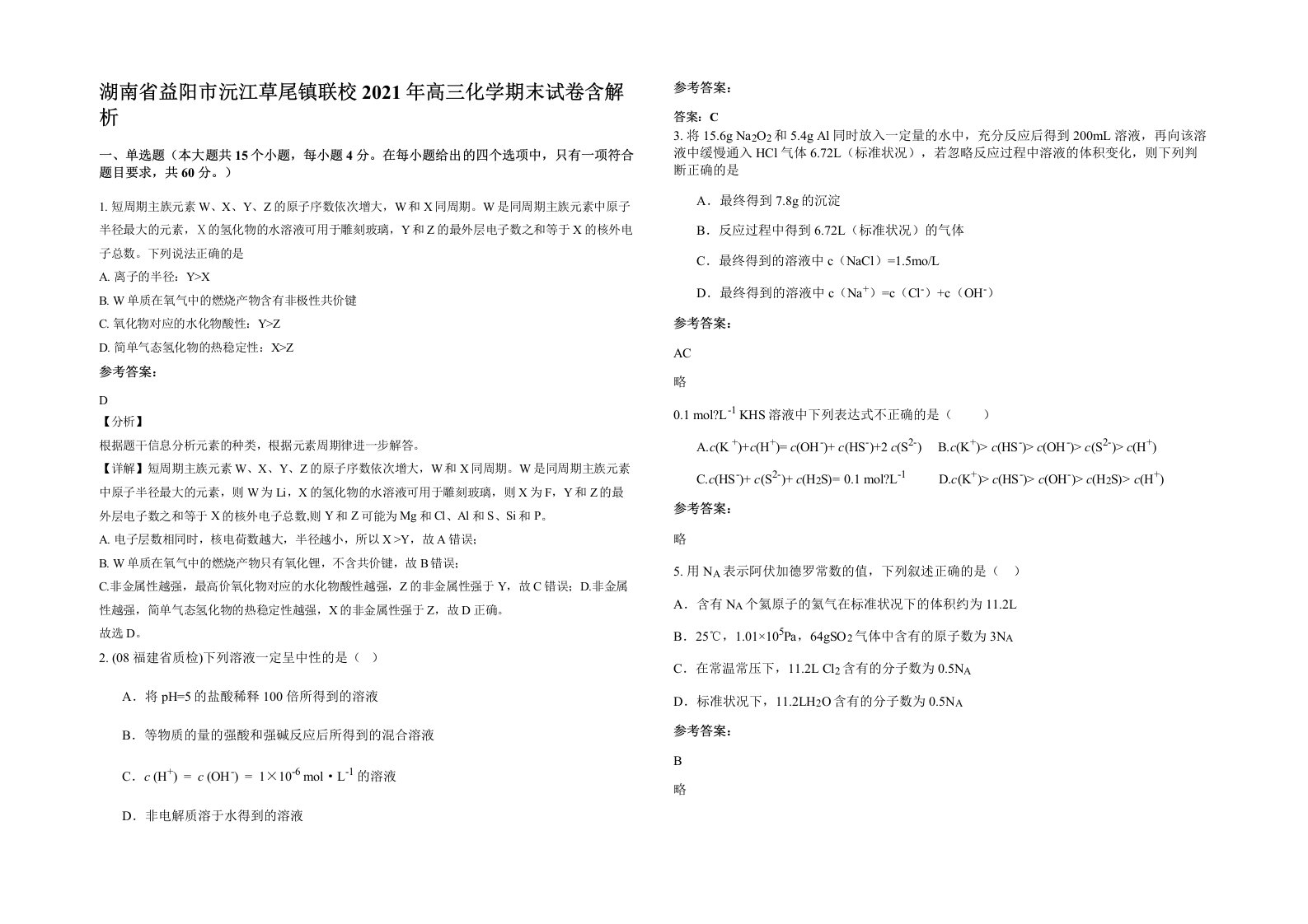 湖南省益阳市沅江草尾镇联校2021年高三化学期末试卷含解析