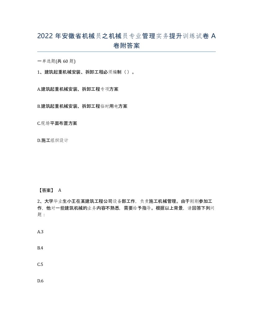 2022年安徽省机械员之机械员专业管理实务提升训练试卷附答案