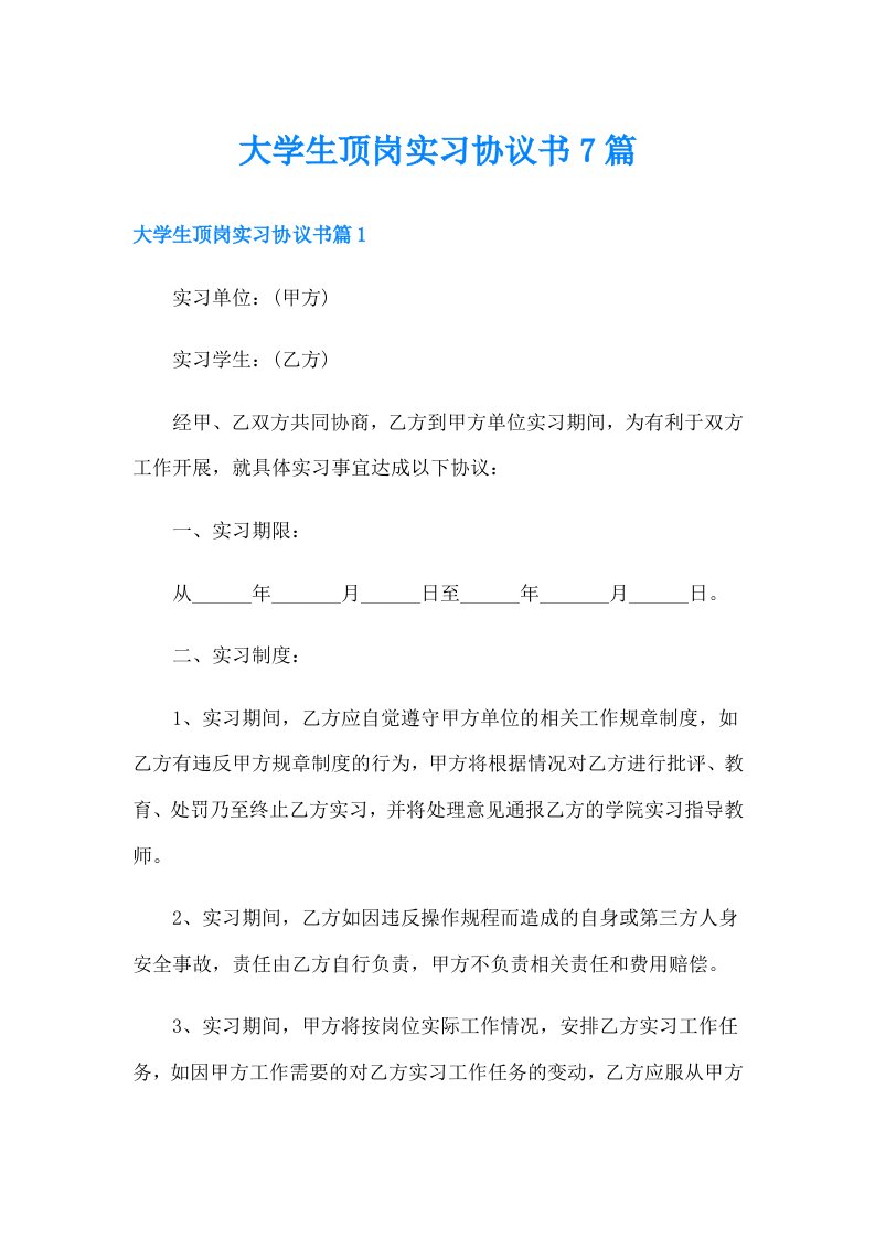 大学生顶岗实习协议书7篇