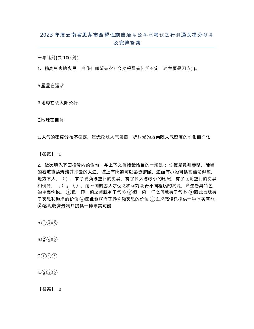 2023年度云南省思茅市西盟佤族自治县公务员考试之行测通关提分题库及完整答案