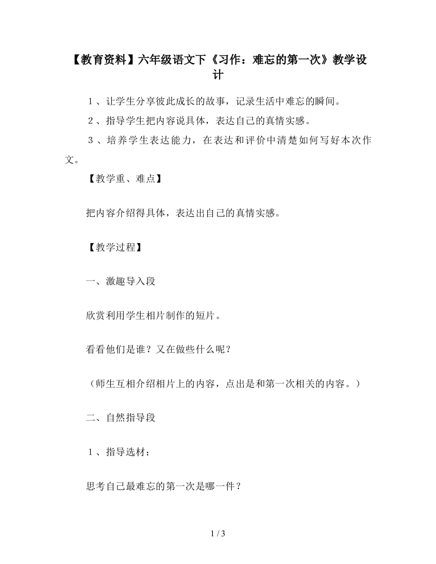 【教育资料】六年级语文下《习作：难忘的第一次》教学设计