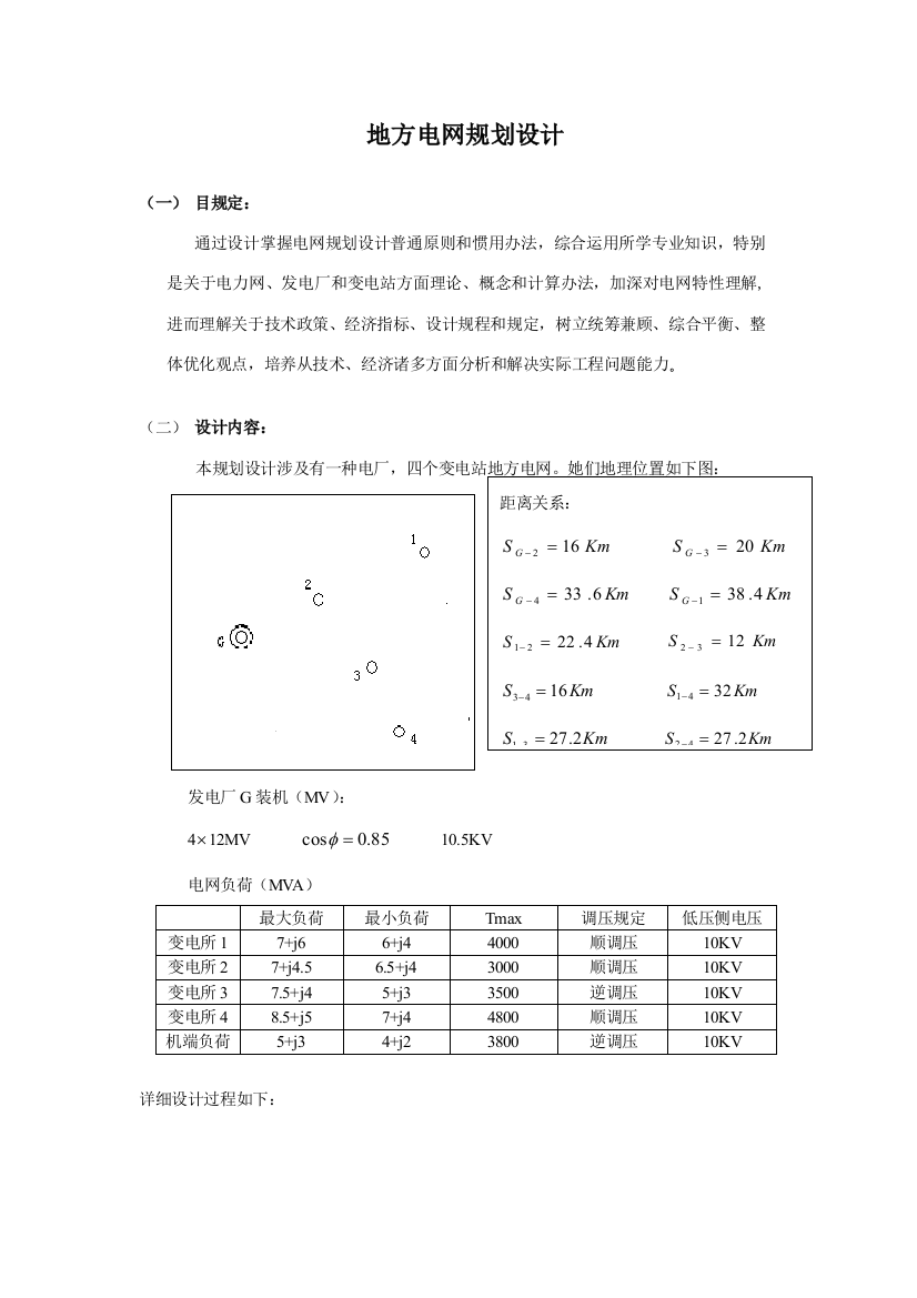 地方电网规划课程设计样本