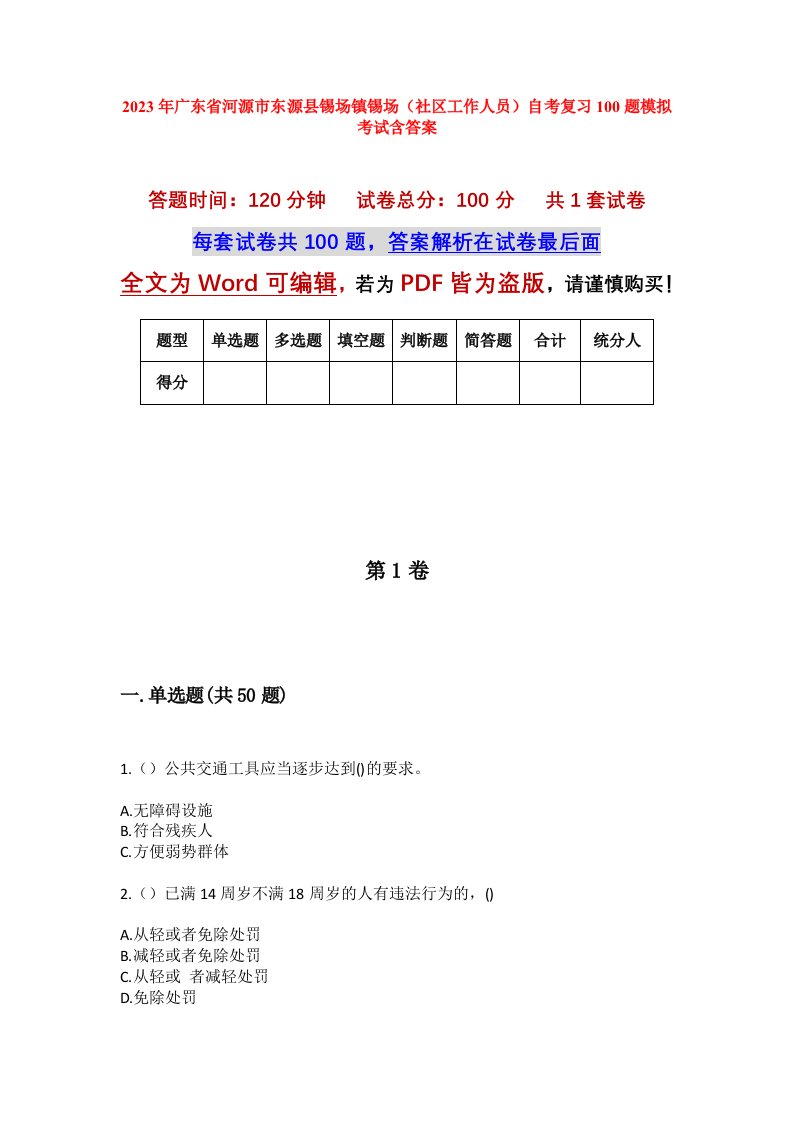 2023年广东省河源市东源县锡场镇锡场社区工作人员自考复习100题模拟考试含答案