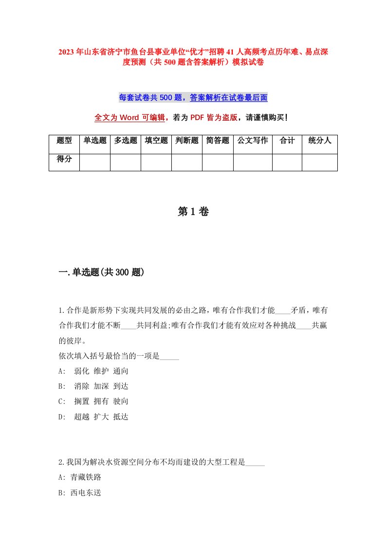 2023年山东省济宁市鱼台县事业单位优才招聘41人高频考点历年难易点深度预测共500题含答案解析模拟试卷