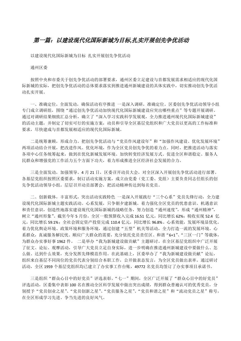 以建设现代化国际新城为目标,扎实开展创先争优活动5篇[修改版]