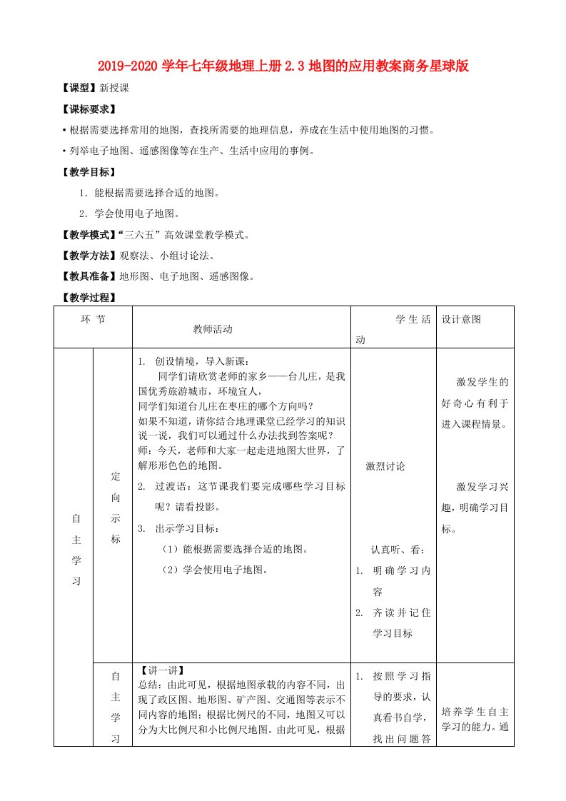 2021-2021学年七年级地理上册2.3地图的应用教案商务星球版