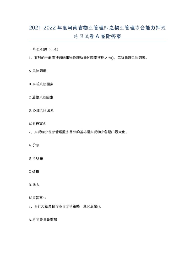 2021-2022年度河南省物业管理师之物业管理综合能力押题练习试卷A卷附答案