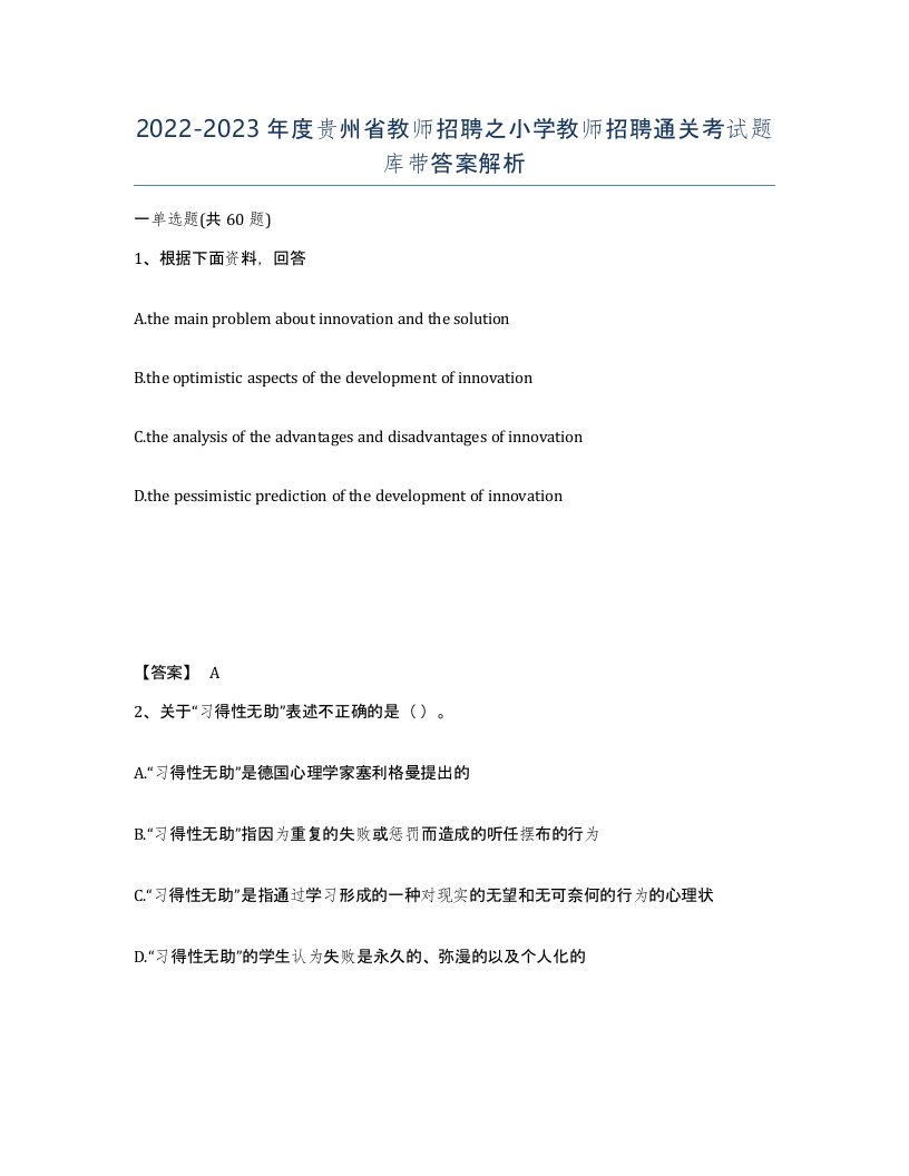 2022-2023年度贵州省教师招聘之小学教师招聘通关考试题库带答案解析