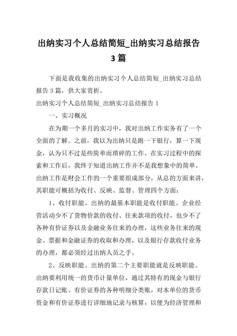 出纳实习个人总结简短