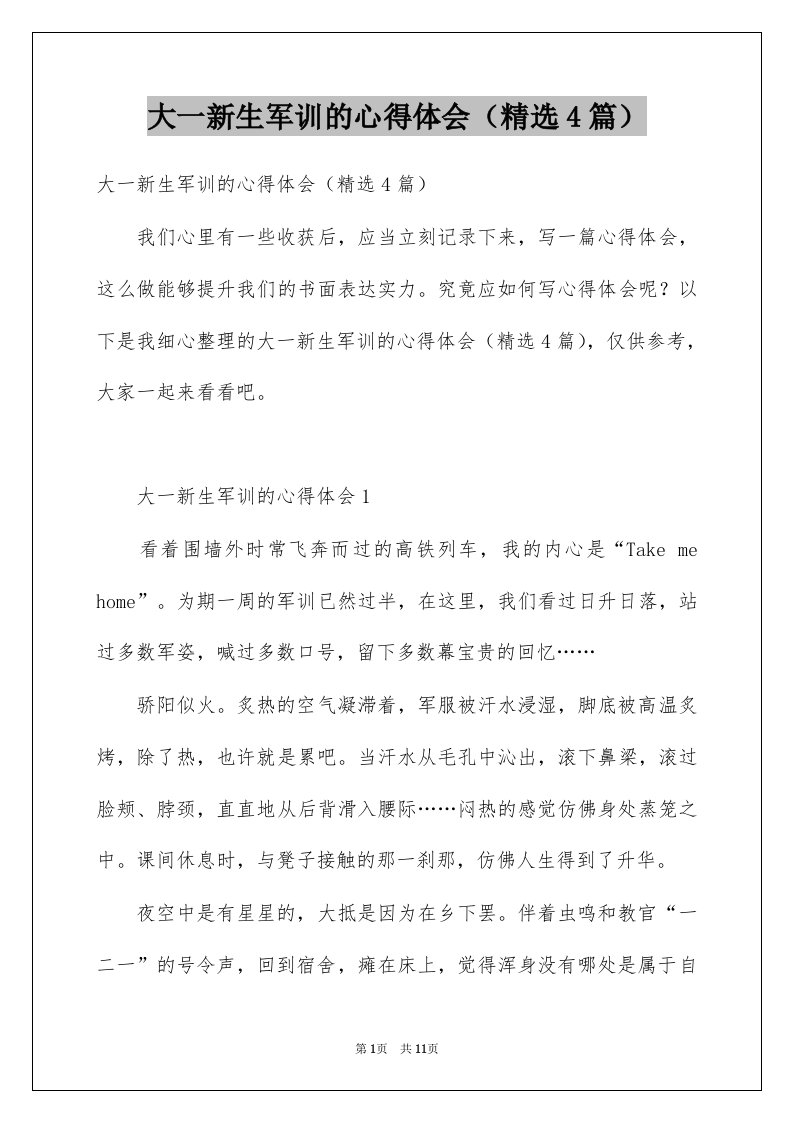 大一新生军训的心得体会精选4篇