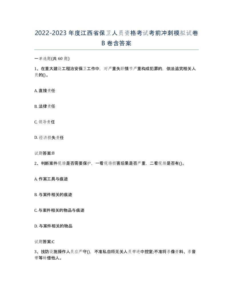 2022-2023年度江西省保卫人员资格考试考前冲刺模拟试卷B卷含答案