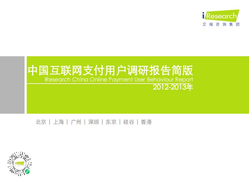 艾瑞咨询-2012-2013年中国互联网支付用户调研报告简版-20130329