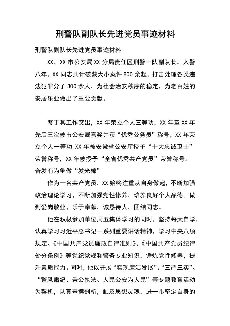 刑警队副队长先进党员事迹材料