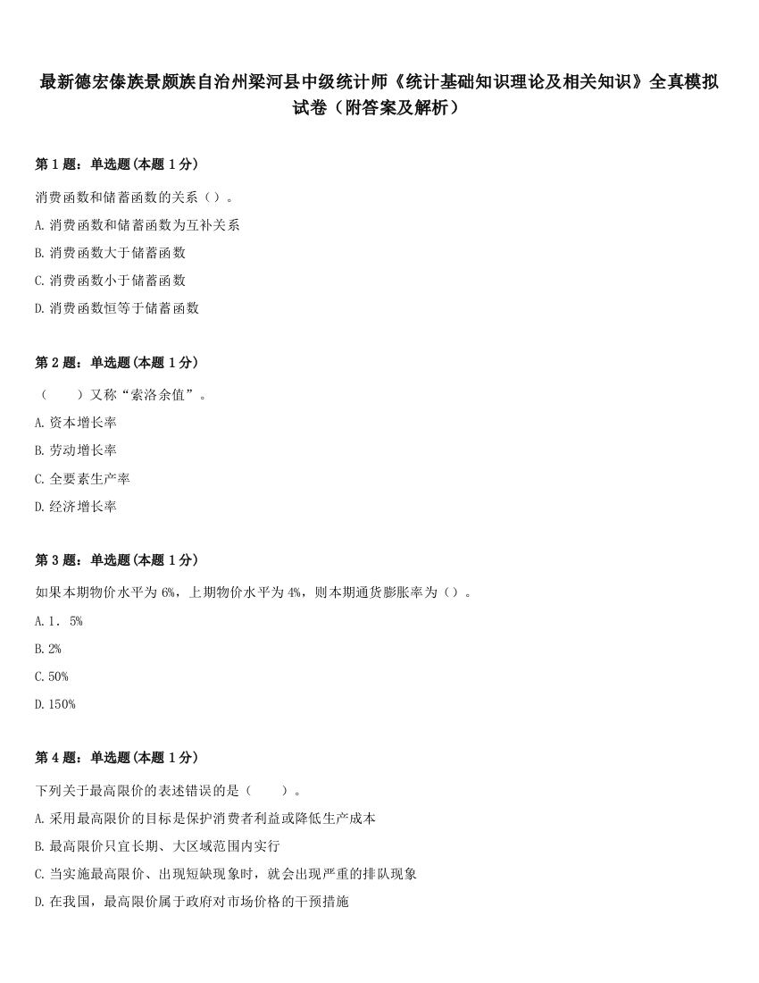 最新德宏傣族景颇族自治州梁河县中级统计师《统计基础知识理论及相关知识》全真模拟试卷（附答案及解析）