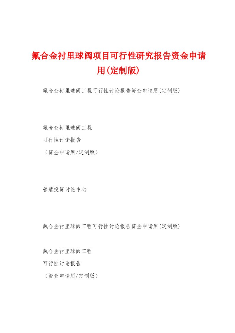 氟合金衬里球阀项目可行性研究报告资金申请用(定制版)