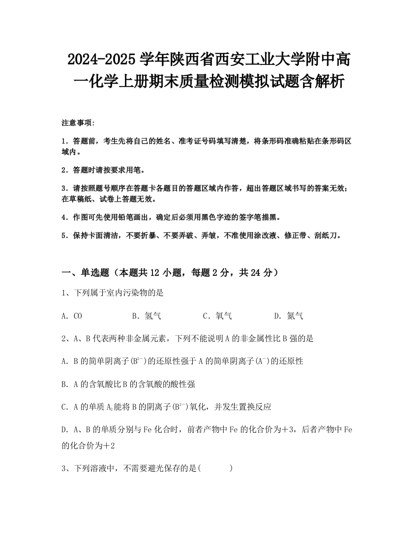 2024-2025学年陕西省西安工业大学附中高一化学上册期末质量检测模拟试题含解析