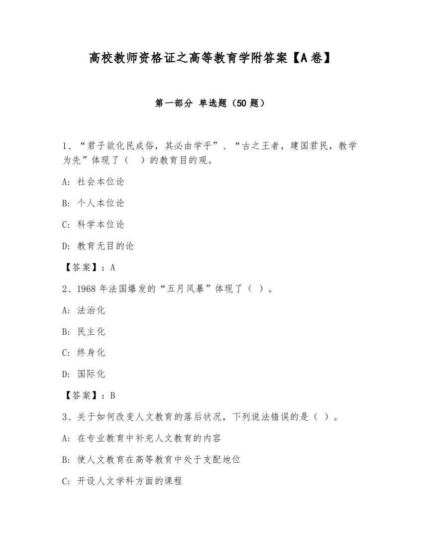 高校教师资格证之高等教育学附答案【A卷】