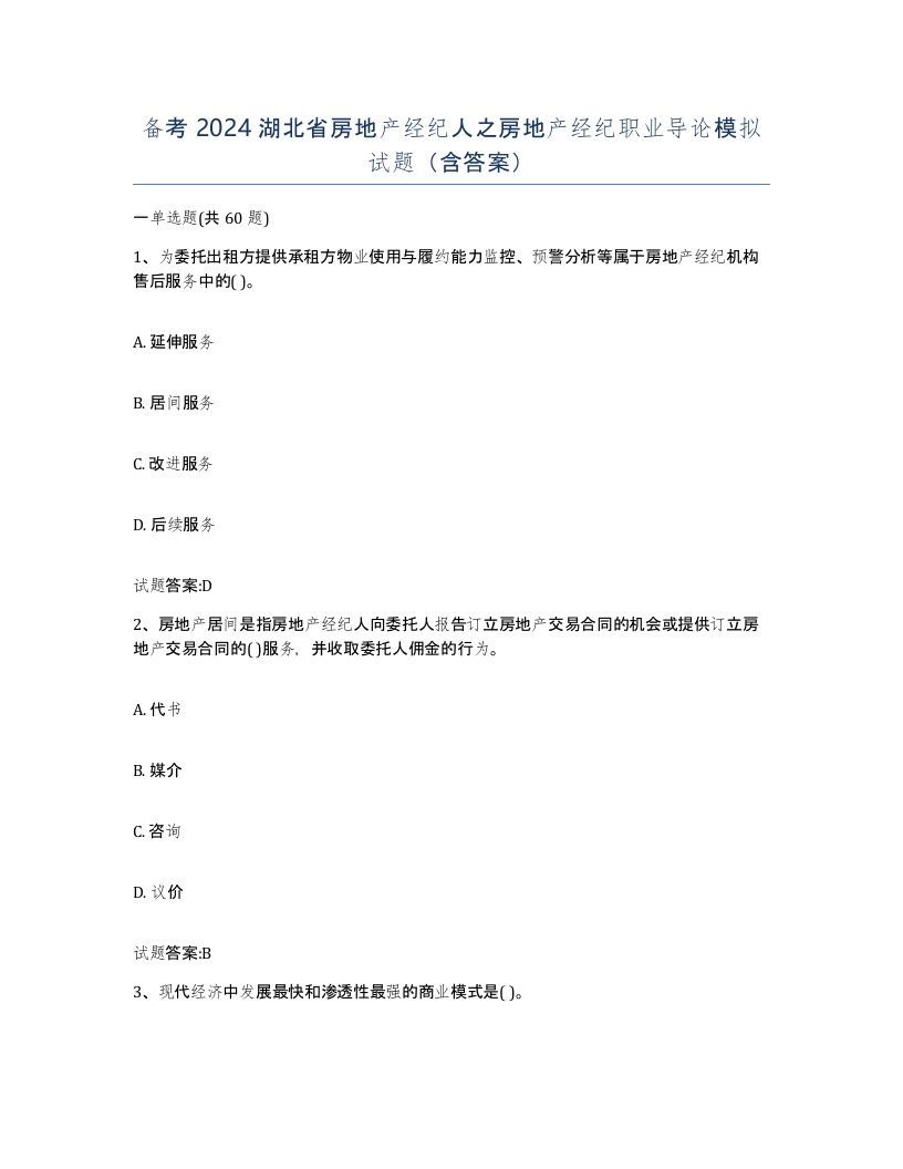 备考2024湖北省房地产经纪人之房地产经纪职业导论模拟试题含答案