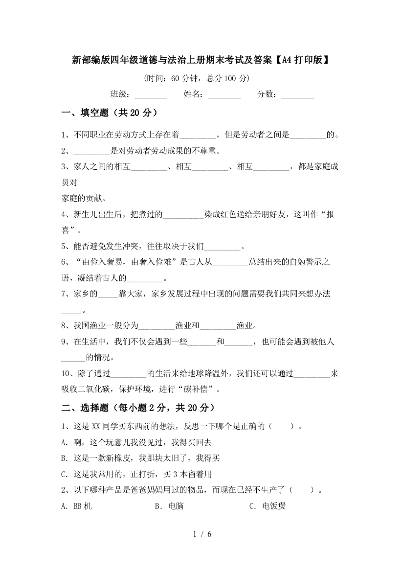 新部编版四年级道德与法治上册期末考试及答案【A4打印版】