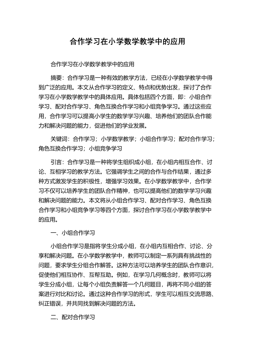 合作学习在小学数学教学中的应用