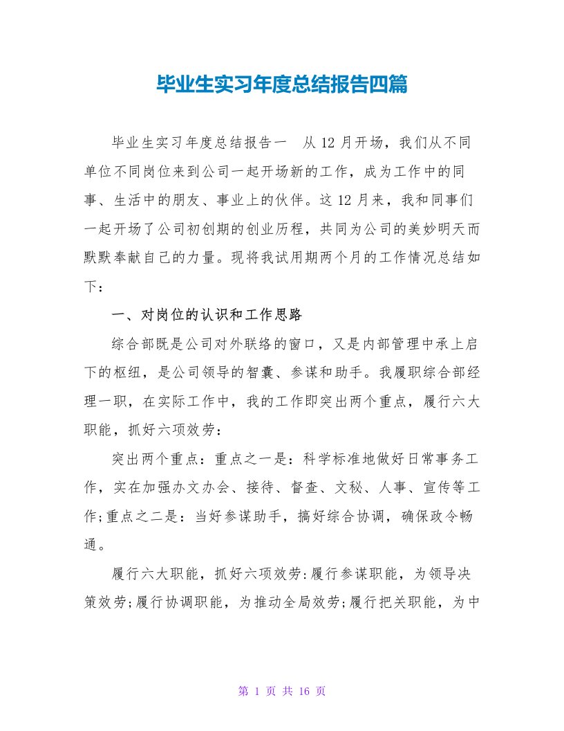 毕业生实习年度总结报告四篇