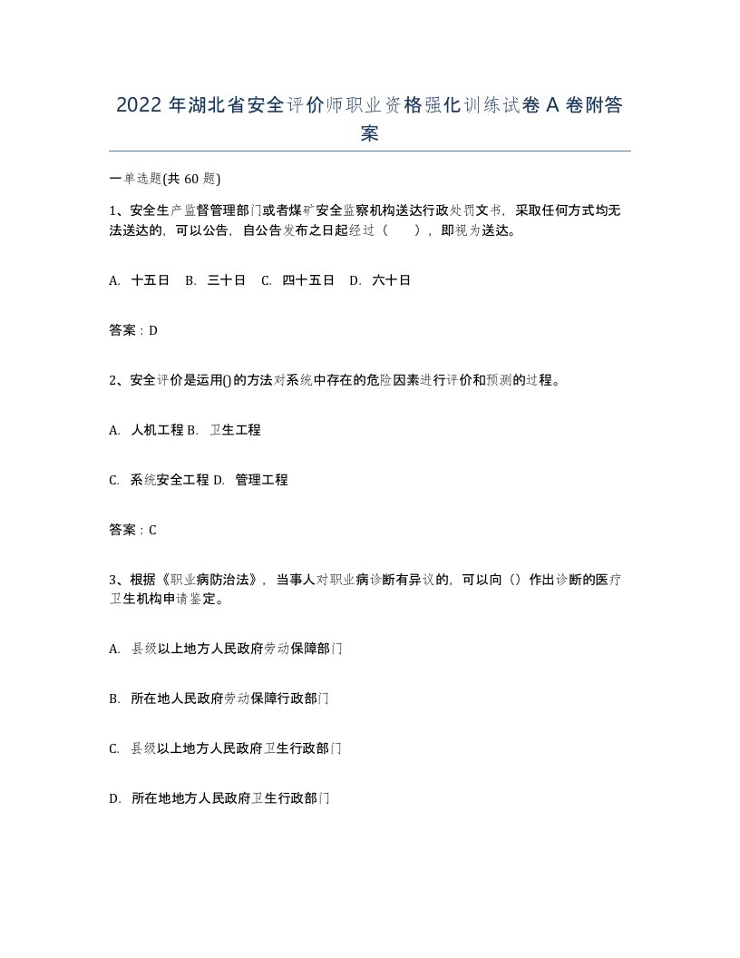 2022年湖北省安全评价师职业资格强化训练试卷A卷附答案