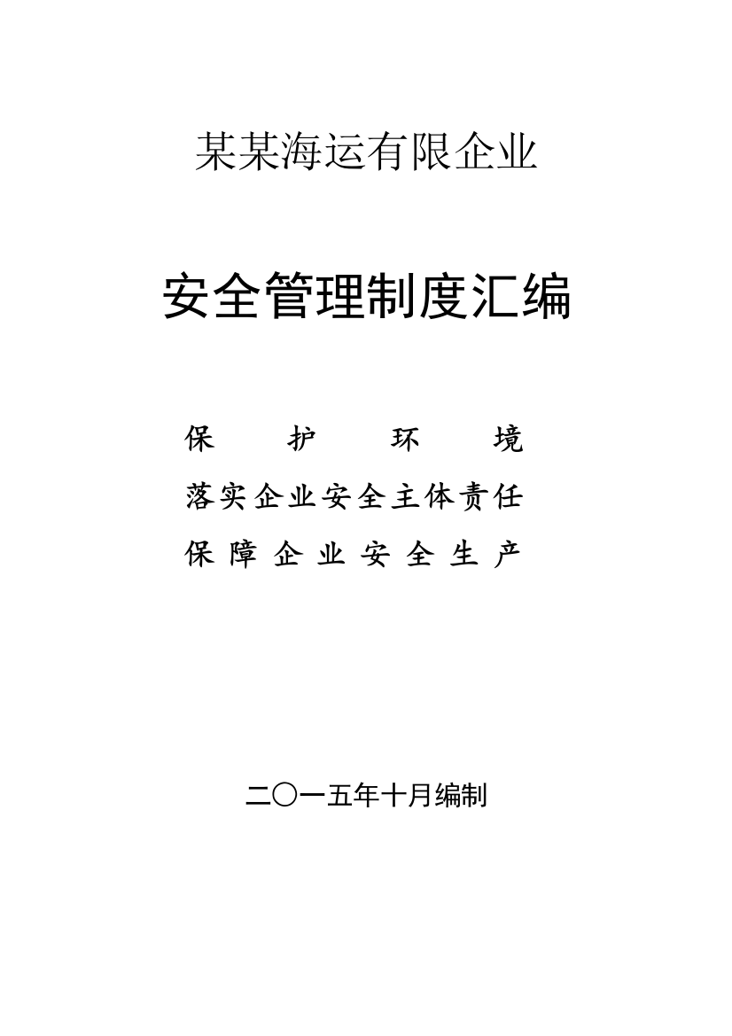 海运有限公司安全管理制度汇编