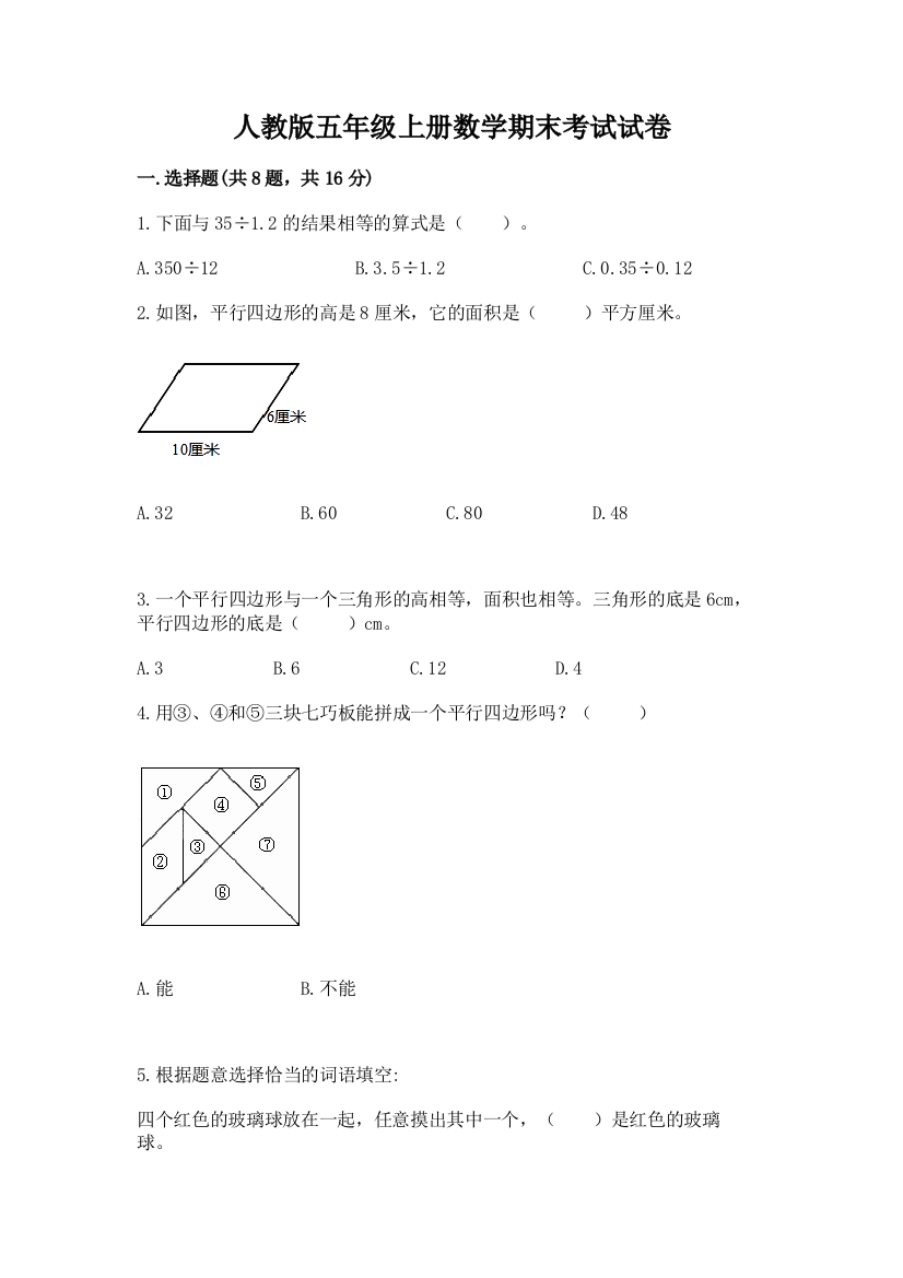 人教版五年级上册数学期末考试试卷【重点】