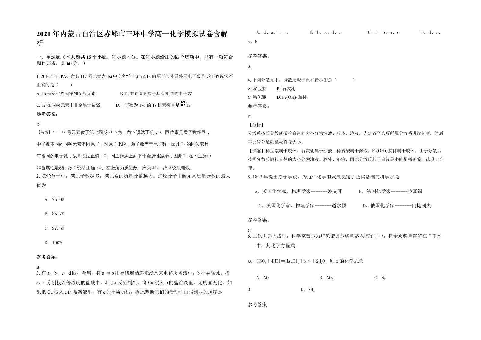 2021年内蒙古自治区赤峰市三环中学高一化学模拟试卷含解析