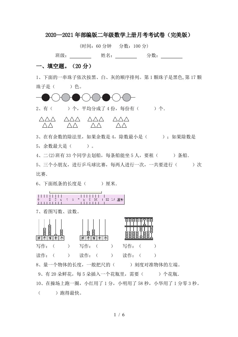 20202021年部编版二年级数学上册月考考试卷完美版