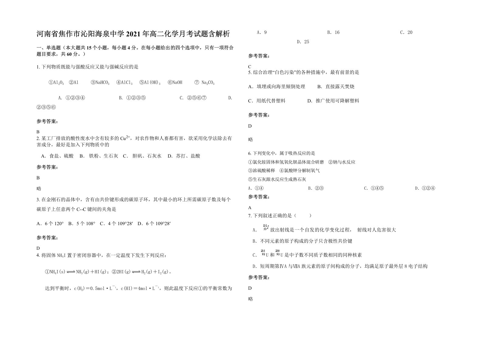 河南省焦作市沁阳海泉中学2021年高二化学月考试题含解析