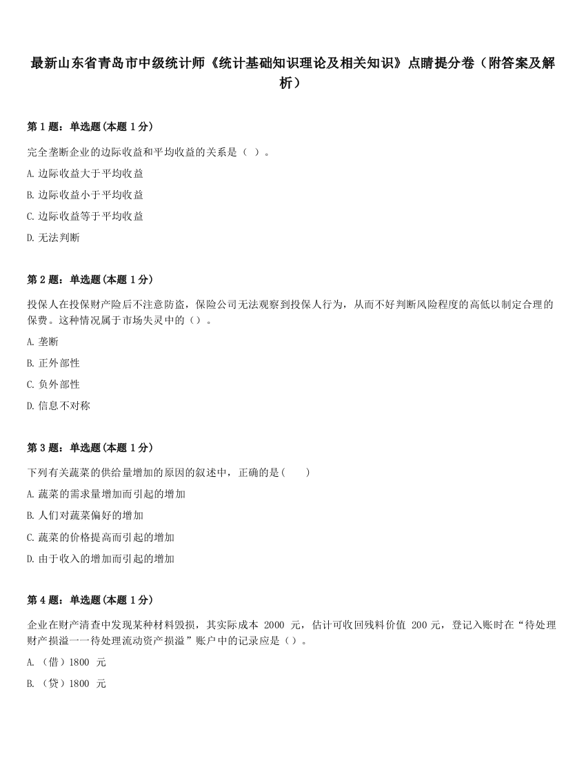 最新山东省青岛市中级统计师《统计基础知识理论及相关知识》点睛提分卷（附答案及解析）