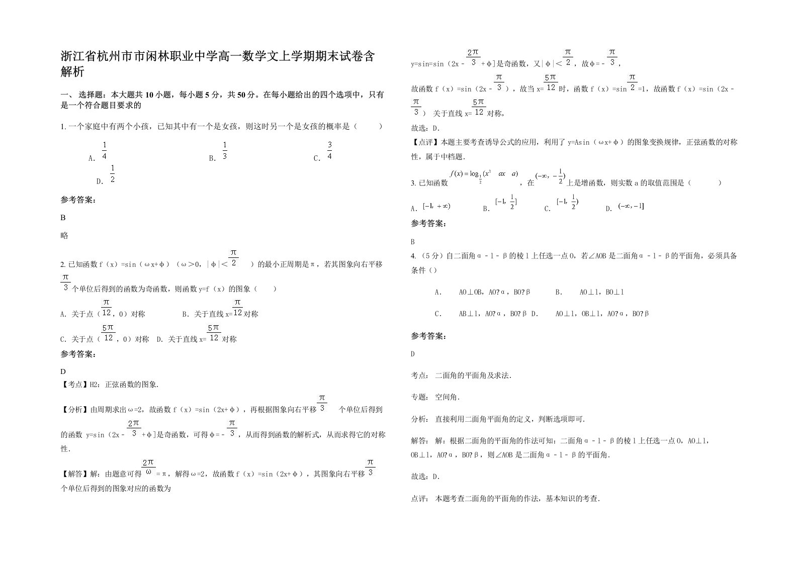 浙江省杭州市市闲林职业中学高一数学文上学期期末试卷含解析