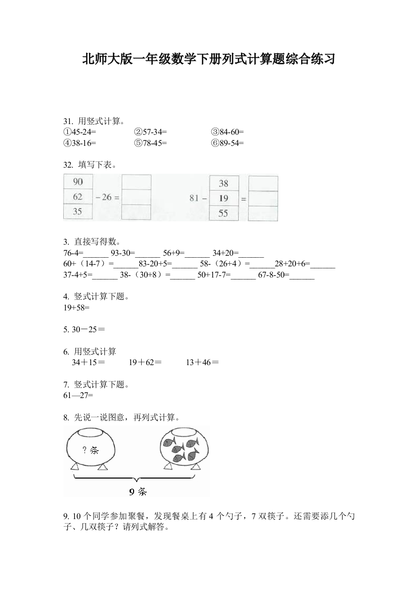 北师大版一年级数学下册列式计算题综合练习